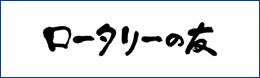 ロータリーの友