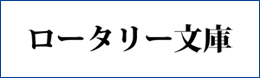 ロータリー文庫