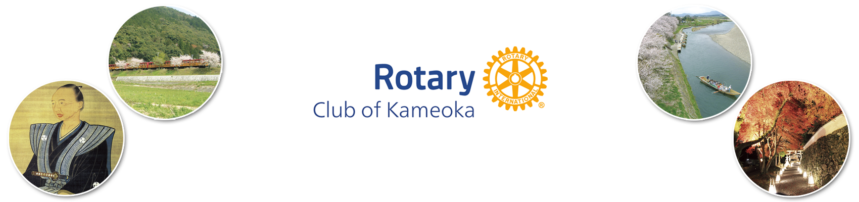 亀岡ロータリークラブ Rotary Club of Kameoka