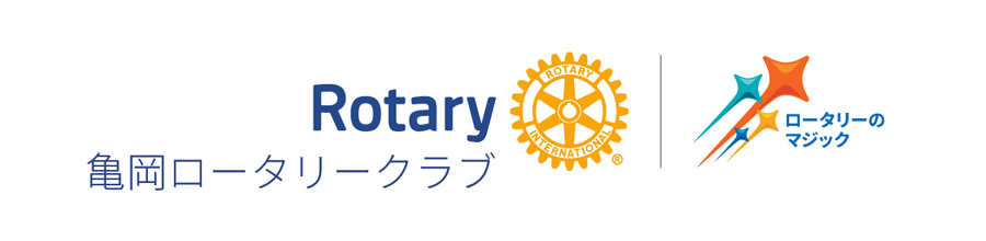 第2650地区スローガン ＆ 亀岡ロータリークラブテーマ